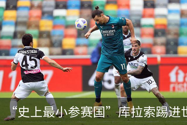 “史上最小参赛国”库拉索踢进世界杯首球！中国老板娘在当地请球迷吃烧烤，进球时刻街头轰动
