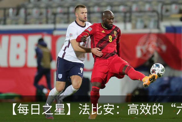 【每日之星】法比安：高效的“六边形战士” 迈向第50场金色终章