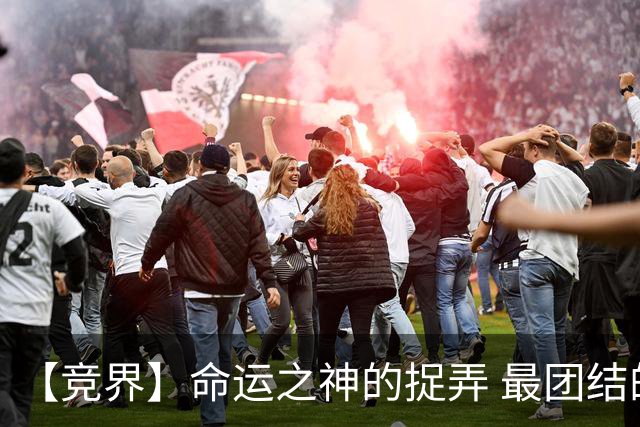 【竞界】命运之神的捉弄 最团结的比利时告别黄金一代