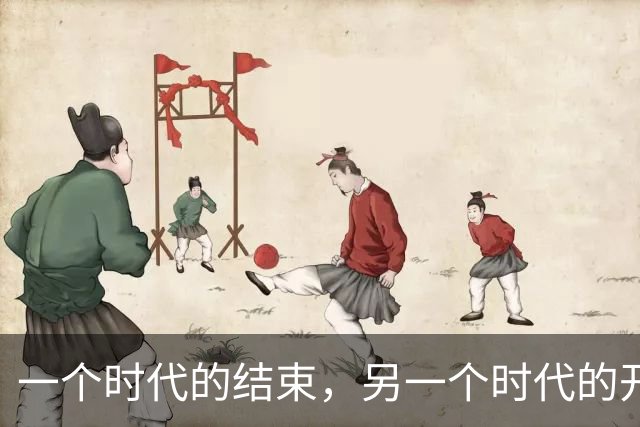 一个时代的结束，另一个时代的开始