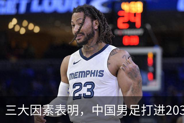 三大因素表明，中国男足打进2030年世界杯概率已超90%