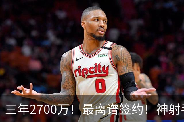 三年2700万！最离谱签约！神射手跌落！活塞赌大了？