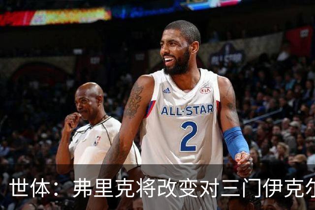 世体：弗里克将改变对三门伊克尔使用方式，避免其错失出场时间