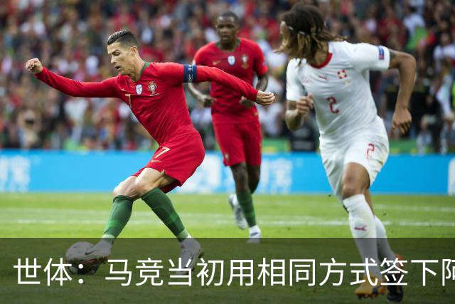 世体：马竞当初用相同方式签下阿尔瓦雷斯，如今却对巴萨不满