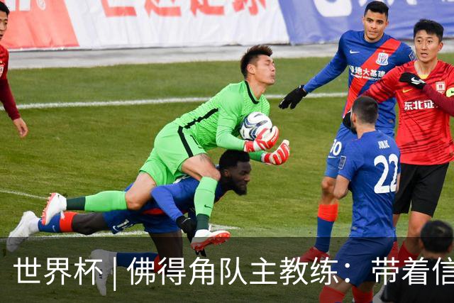世界杯 | 佛得角队主教练：带着信念继续朝梦想前进