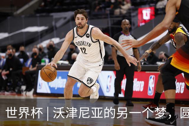 世界杯 | 沃津尼亚的另一个梦，圆了