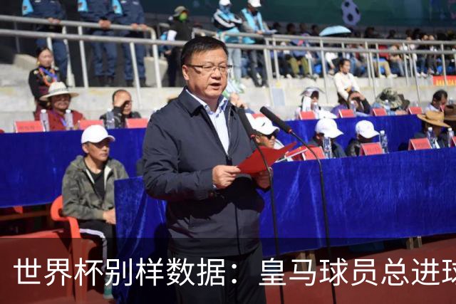 世界杯别样数据：皇马球员总进球数冠绝全球，马竞9人征战决赛
