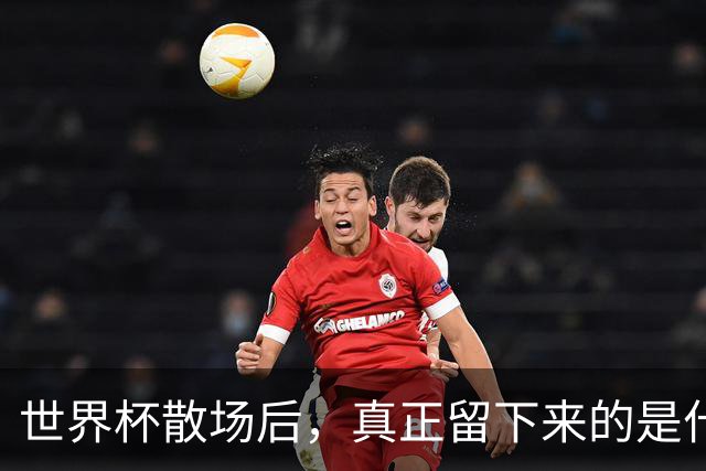 世界杯散场后，真正留下来的是什么？