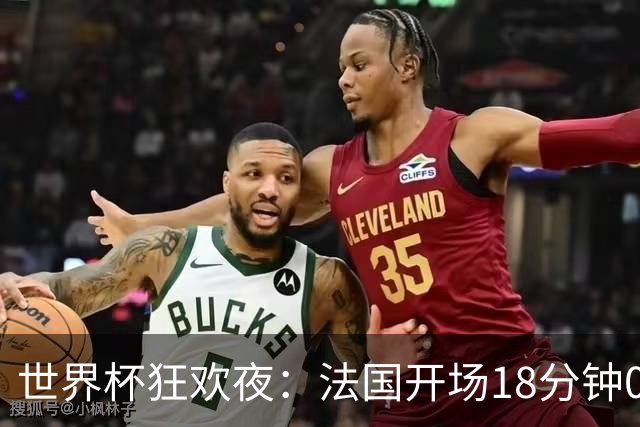 世界杯狂欢夜：法国开场18分钟0-2，创下2大耻辱，英格兰夺季军稳了
