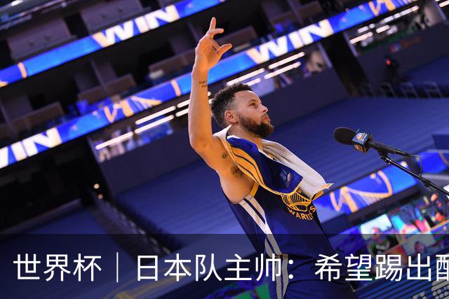 世界杯｜日本队主帅：希望踢出配得上世界杯“千场里程碑”的精彩表现