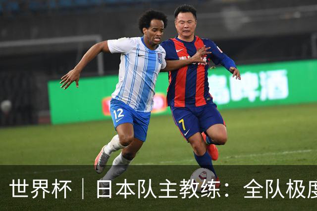 世界杯｜日本队主教练：全队极度渴望以小组头名出线