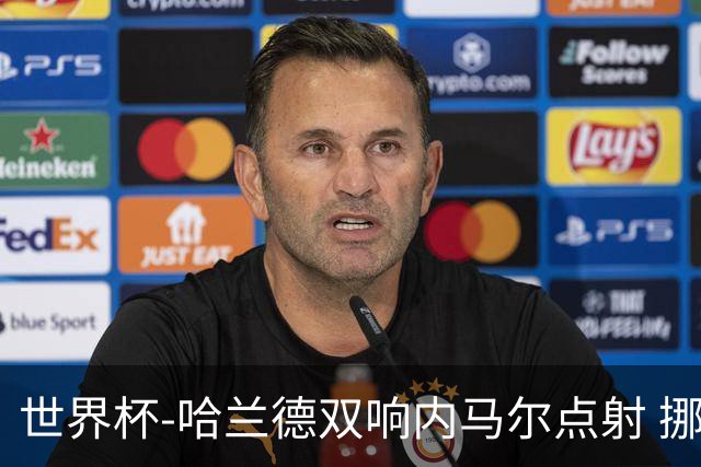 世界杯-哈兰德双响内马尔点射 挪威2-1淘汰巴西进8强