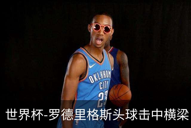 世界杯-罗德里格斯头球击中横梁 半场巴拿马0-0克罗地亚