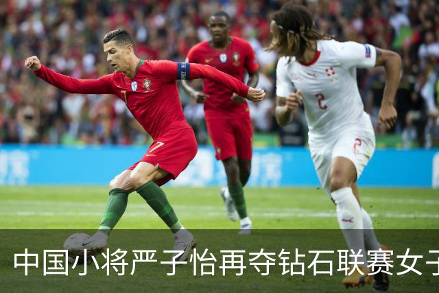 中国小将严子怡再夺钻石联赛女子标枪冠军