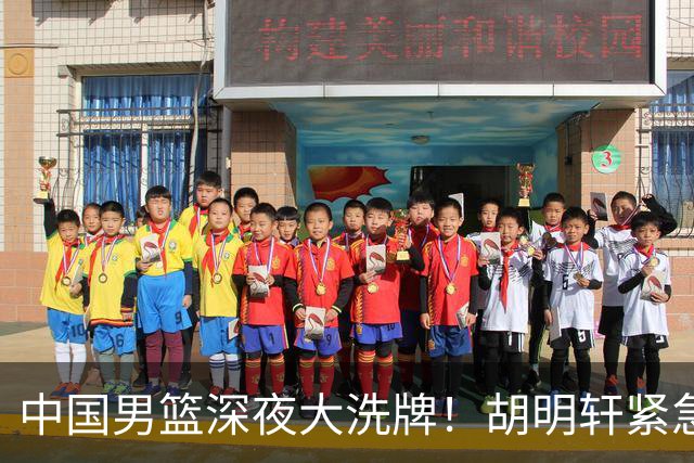 中国男篮深夜大洗牌！胡明轩紧急回归，徐杰为何主动说再见