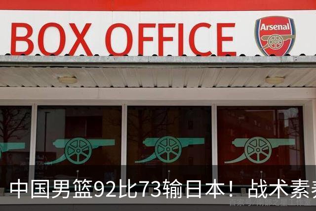 中国男篮92比73输日本！战术素养差的不止一点，世界杯还能出吗？
