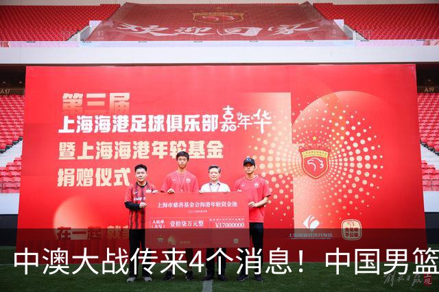 中澳大战传来4个消息！中国男篮首发大变阵，郭士强被逼出“杀手锏”，大魔王或将取代杨瀚森