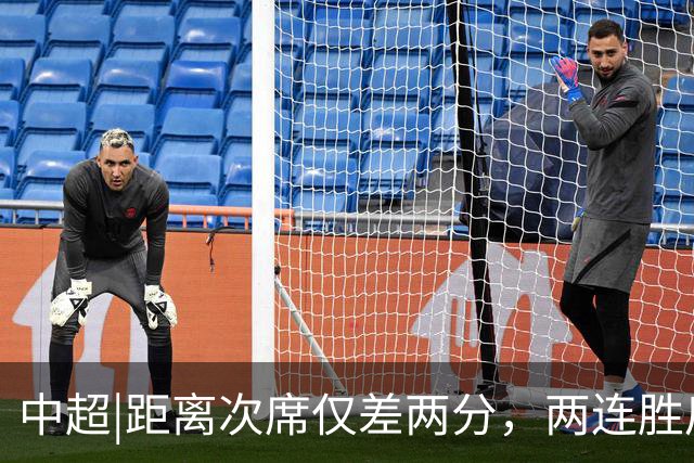 中超|距离次席仅差两分，两连胜后的泰山算清楚了“成长”账