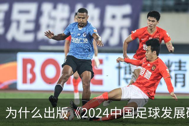 为什么出版《2024中国足球发展研讨会白皮书》？