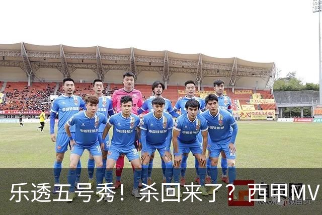 乐透五号秀！杀回来了？西甲MVP！还会有机会吗？