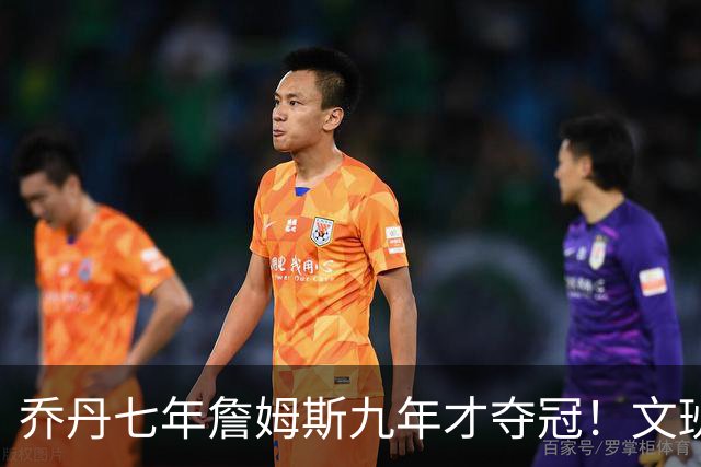 乔丹七年詹姆斯九年才夺冠！文班：这些人都不满足 我也如此！