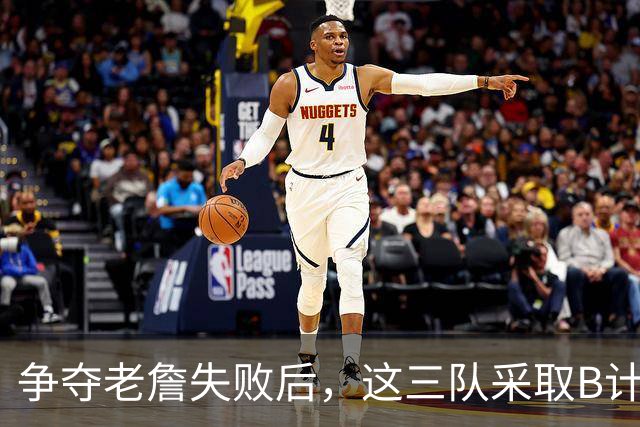 争夺老詹失败后，这三队采取B计划，克莱有望回勇士，骑士寻3号位