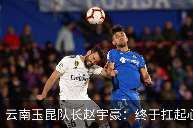 云南玉昆队长赵宇豪：终于扛起心中那面大旗