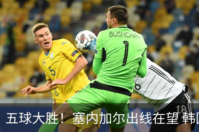 五球大胜！塞内加尔出线在望 韩国晋级仅剩理论希望