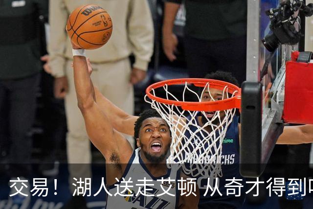 交易！湖人送走艾顿 从奇才得到哈迪+2个次轮签