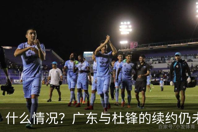 什么情况？广东与杜锋的续约仍未进展，身兼数职还是太忙了！