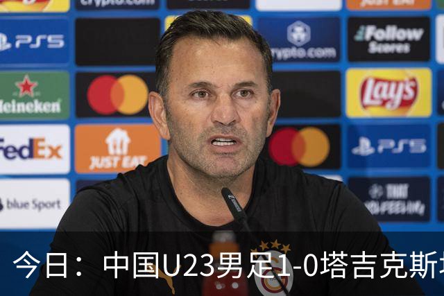 今日：中国U23男足1-0塔吉克斯坦U23男足，赛后评分：中国队2号第一