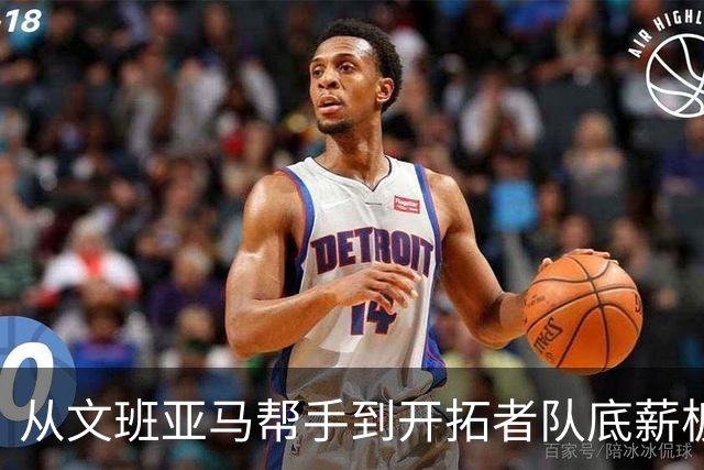 从文班亚马帮手到开拓者队底薪板凳，索汉为什么越混越差？