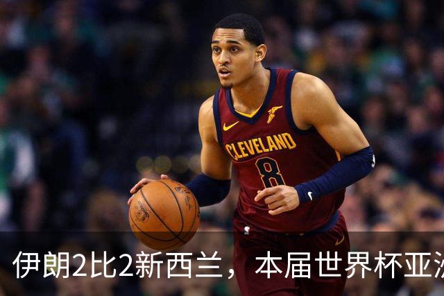 伊朗2比2新西兰，本届世界杯亚洲球队保持不败
