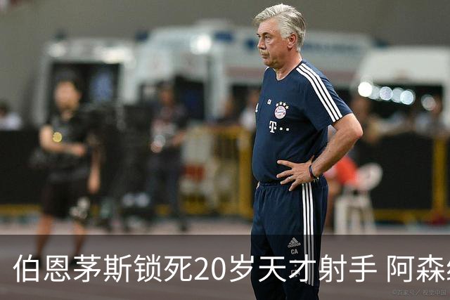 伯恩茅斯锁死20岁天才射手 阿森纳热刺1亿镑也挖不走
