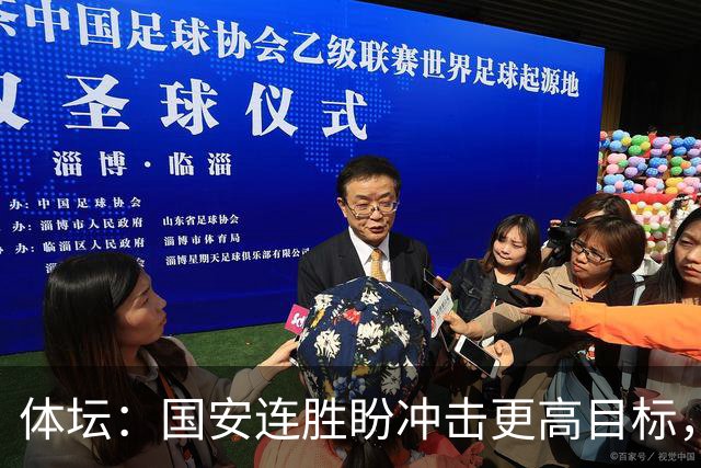 体坛：国安连胜盼冲击更高目标，目前尚未有关于林良铭续约消息