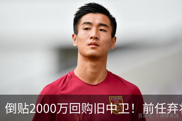 倒贴2000万回购旧中卫！前任弃将身价暴涨，利物浦被动补强引争议