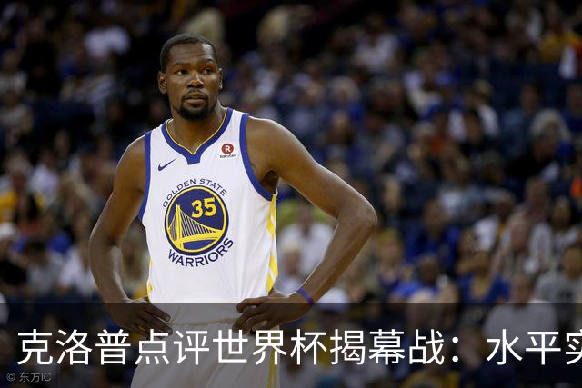 克洛普点评世界杯揭幕战：水平实在不咋地，战术上太糟糕了