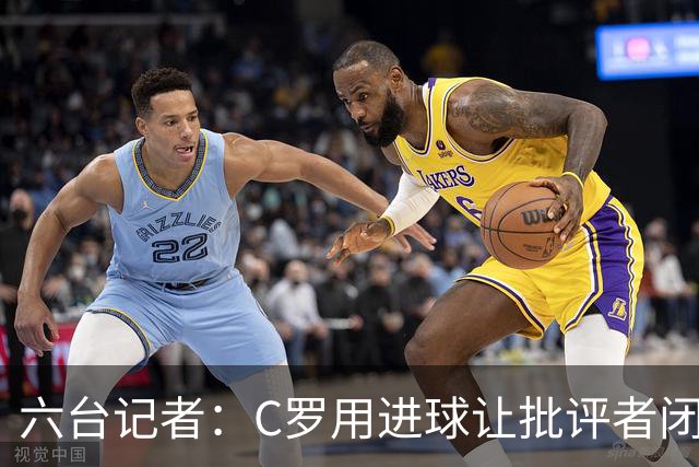六台记者：C罗用进球让批评者闭嘴，在禁区内他仍是世界最佳