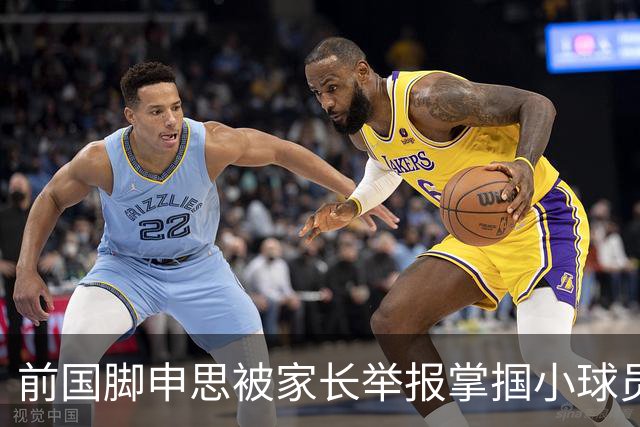 前国脚申思被家长举报掌掴小球员，中国足协强调其已终身禁足