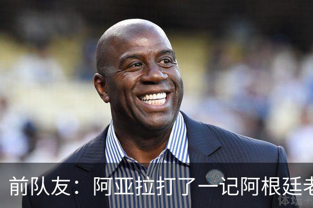 前队友：阿亚拉打了一记阿根廷老拳，但不能仅凭这一拳定义他
