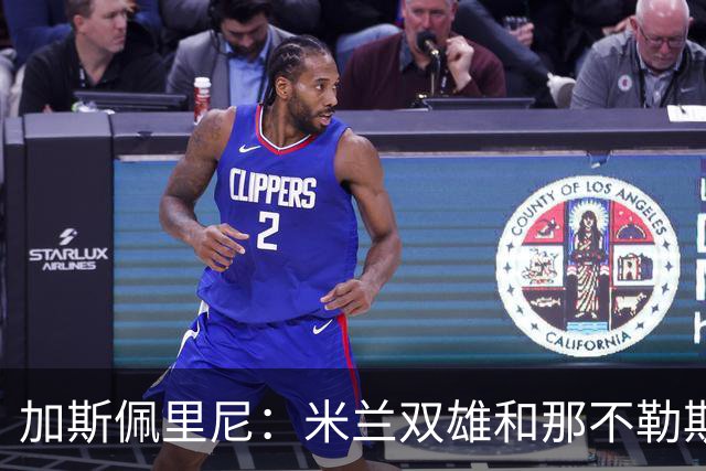 加斯佩里尼：米兰双雄和那不勒斯将争夺意甲冠军