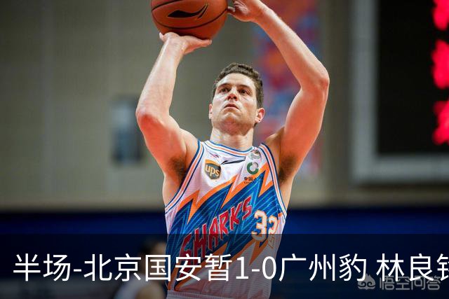 半场-北京国安暂1-0广州豹 林良铭破门+头球中柱 曹永竞献助攻