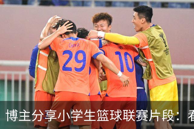 博主分享小学生篮球联赛片段：看一看这位少年的控球技术