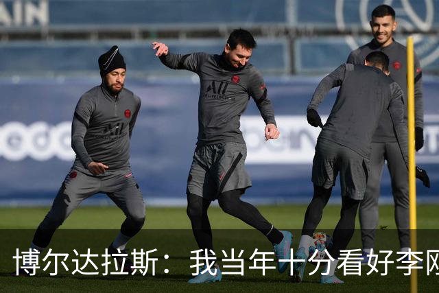 博尔达拉斯：我当年十分看好李刚仁，可惜瓦伦西亚让他自由身离队