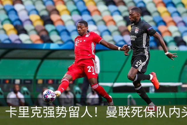 卡里克强势留人！曼联死保队内头号核心！5000 万豪门挖角梦碎