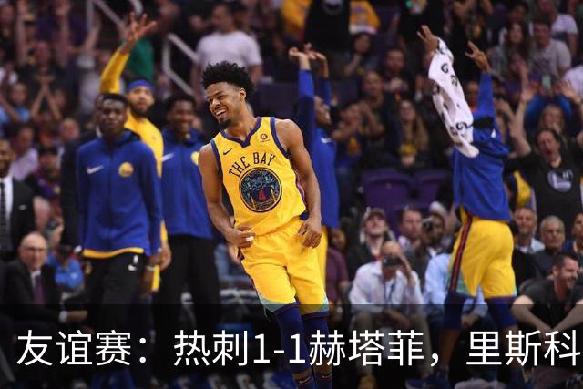 友谊赛：热刺1-1赫塔菲，里斯科破门，加拉格尔扳平