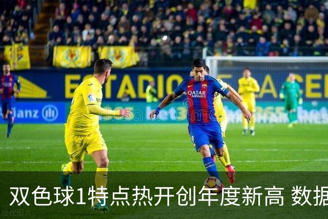 双色球1特点热开创年度新高 数据示下期继续？