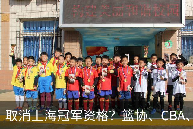 取消上海冠军资格？篮协、CBA、上海三方表态，处罚结果即将公布