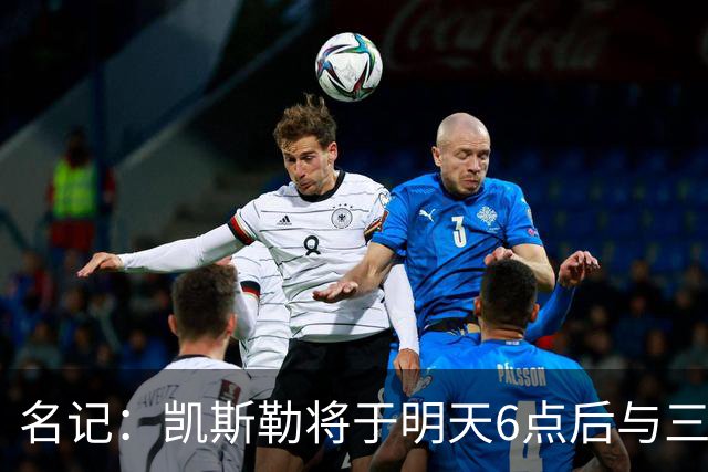 名记：凯斯勒将于明天6点后与三支球队会面 相信湖人会是其中之一