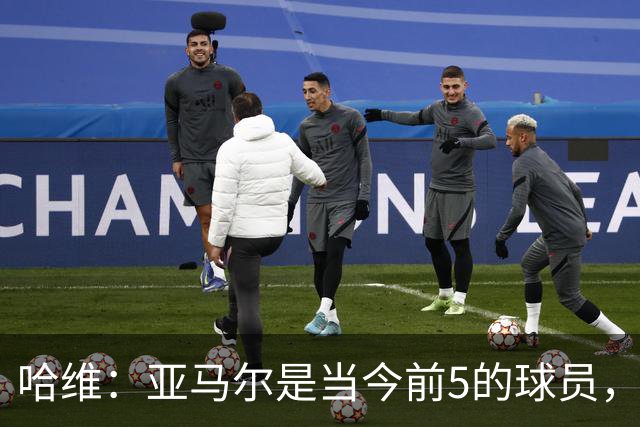 哈维：亚马尔是当今前5的球员，若夺得世界杯他将被视为世界最佳